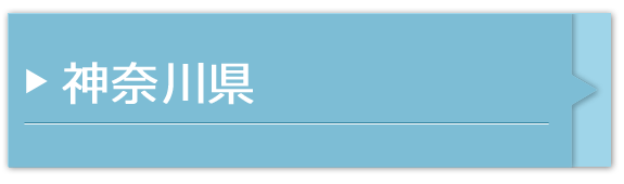 神奈川県